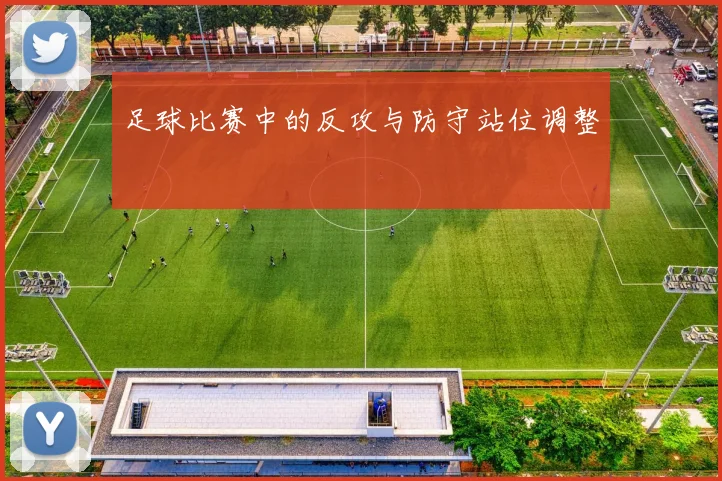 足球比赛中的反攻与防守站位调整