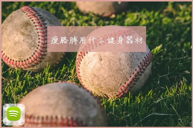 瘦胳膊用什么健身器材