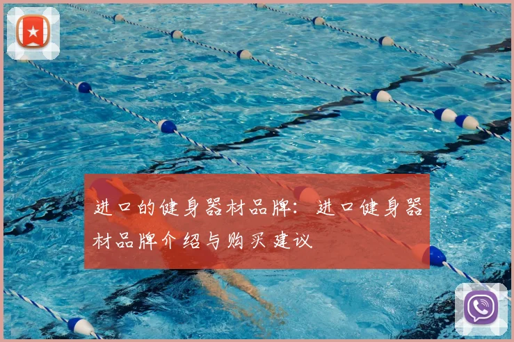 进口的健身器材品牌：进口健身器材品牌介绍与购买建议