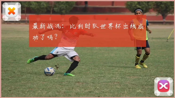 最新战况：比利时队世界杯出线成功了吗？