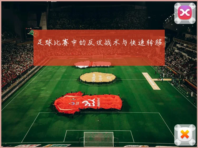 足球比赛中的反攻战术与快速转移