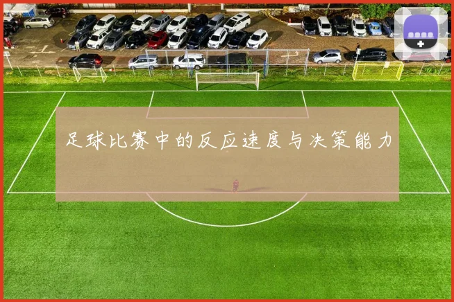 足球比赛中的反应速度与决策能力