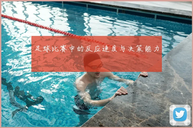 足球比赛中的反应速度与决策能力