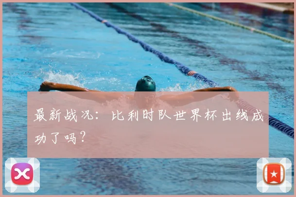 最新战况：比利时队世界杯出线成功了吗？