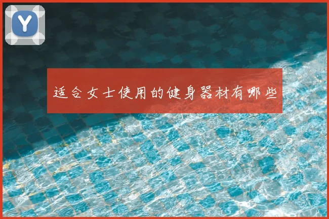 适合女士使用的健身器材有哪些