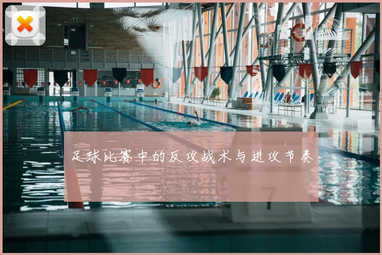 足球比赛中的反攻战术与进攻节奏