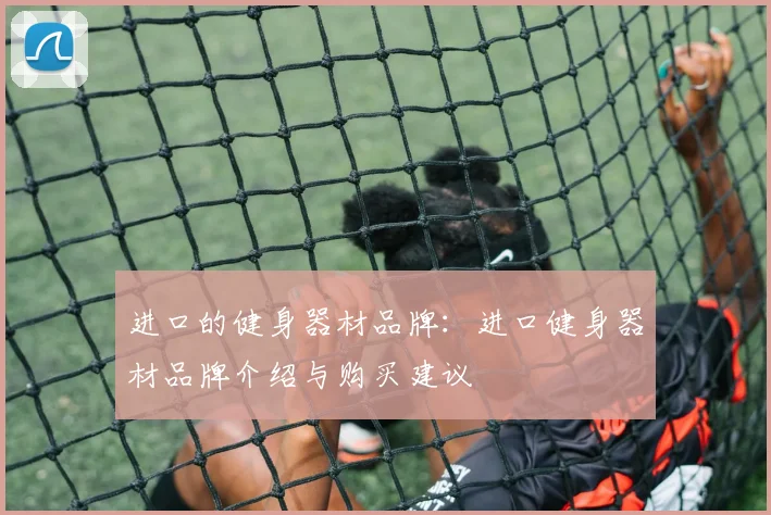 进口的健身器材品牌：进口健身器材品牌介绍与购买建议