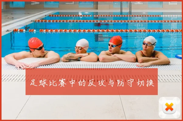 足球比赛中的反攻与防守切换